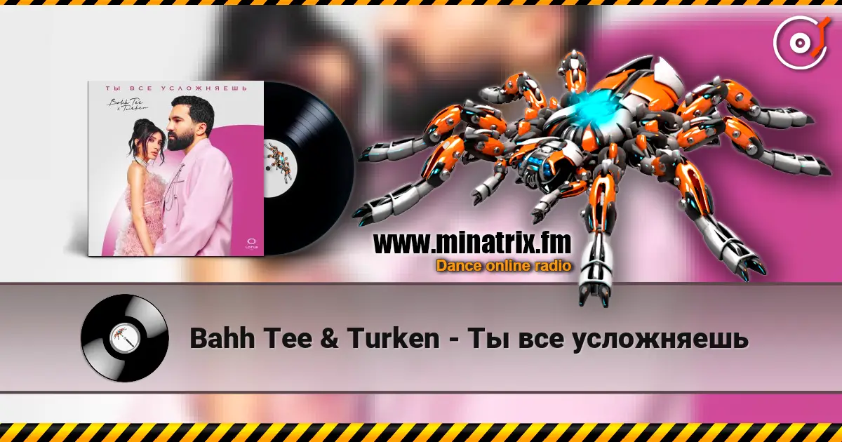 Bahh Tee & Turken - Ты все усложняешь écouter en ligne en haute qualité | Minatrix.FM