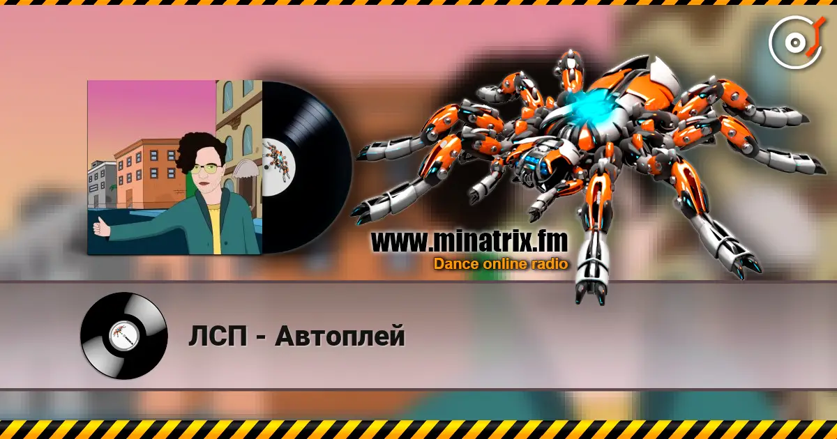ЛСП - Автоплей écouter en ligne en haute qualité | Minatrix.FM