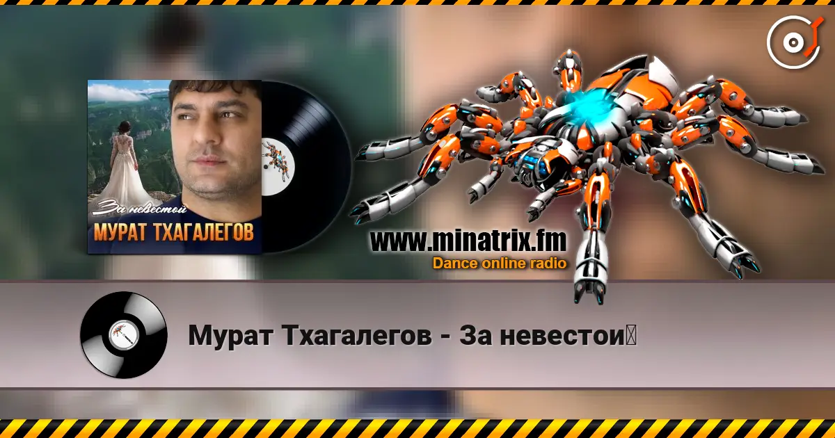 Мурат Тхагалегов - За невестой écouter en ligne en haute qualité | Minatrix.FM