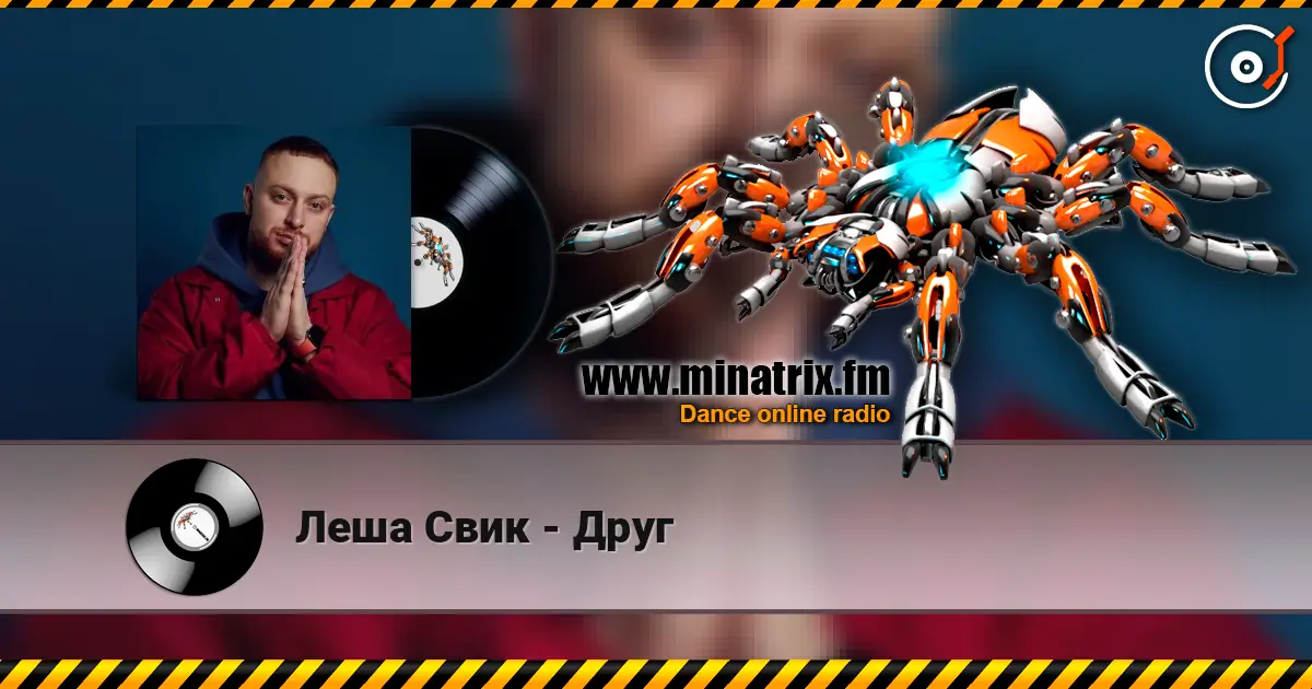 Леша Свик - Друг écouter en ligne en haute qualité | Minatrix.FM