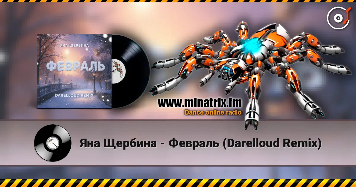 Яна Щербина - Февраль (Darelloud Remix) écouter en ligne en haute qualité | Minatrix.FM