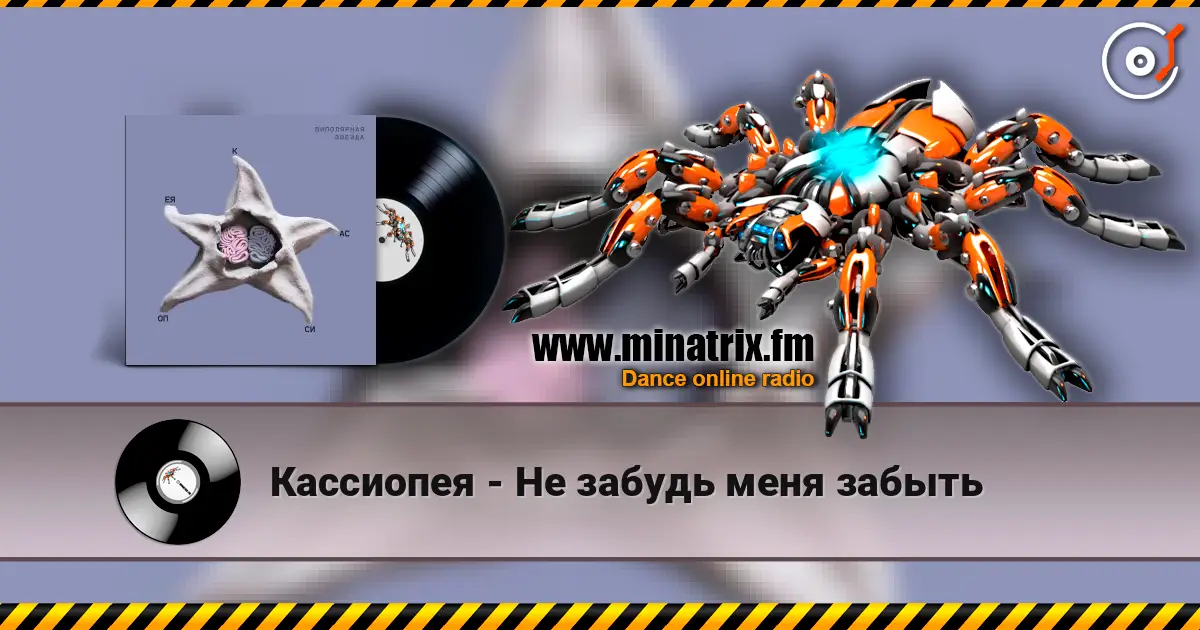 Кассиопея - Не забудь меня забыть écouter en ligne en haute qualité | Minatrix.FM