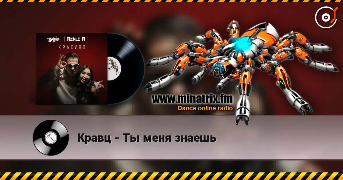 Кравц - Ты меня знаешь écouter en ligne en haute qualité | Minatrix.FM