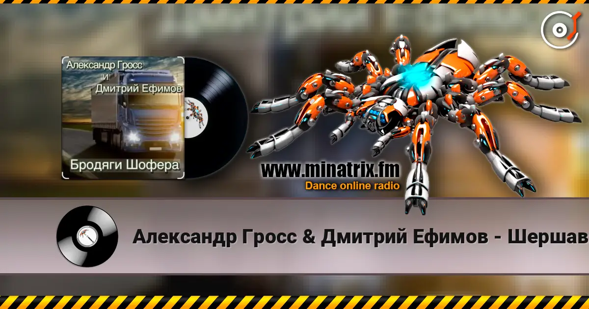 Александр Гросс & Дмитрий Ефимов - Шершавой Вам, Братишки! écouter en ligne en haute qualité | Minatrix.FM