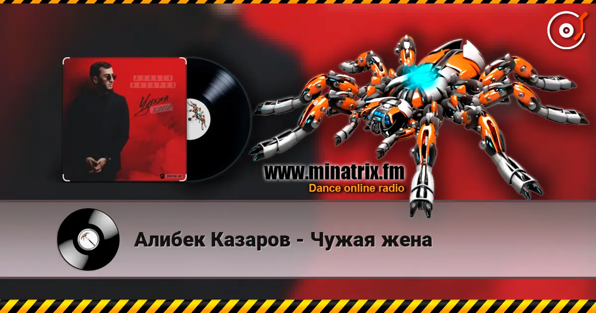 Алибек Казаров - Чужая жена écouter en ligne en haute qualité | Minatrix.FM