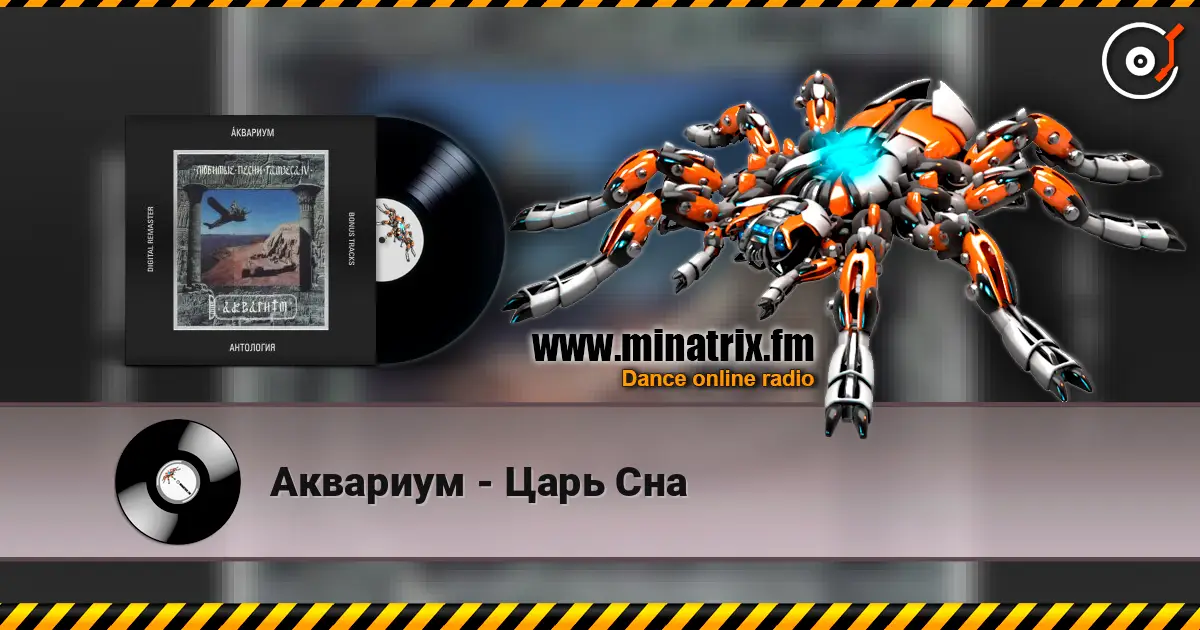 Аквариум - Царь Сна écouter en ligne en haute qualité | Minatrix.FM