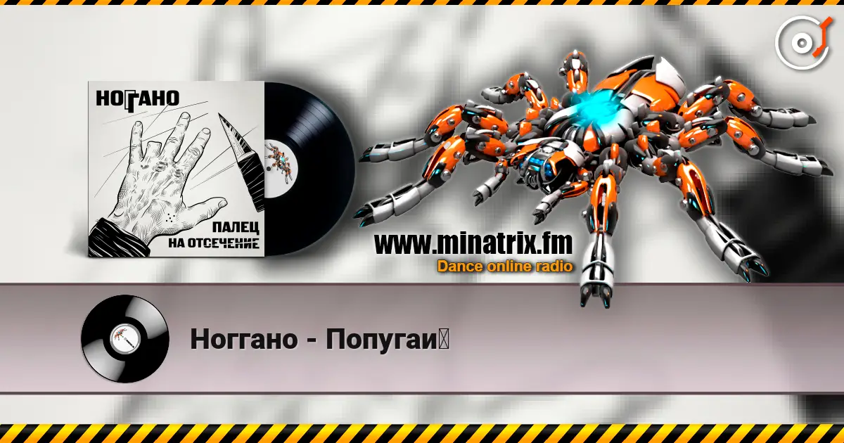 Ноггано - Попугай écouter en ligne en haute qualité | Minatrix.FM