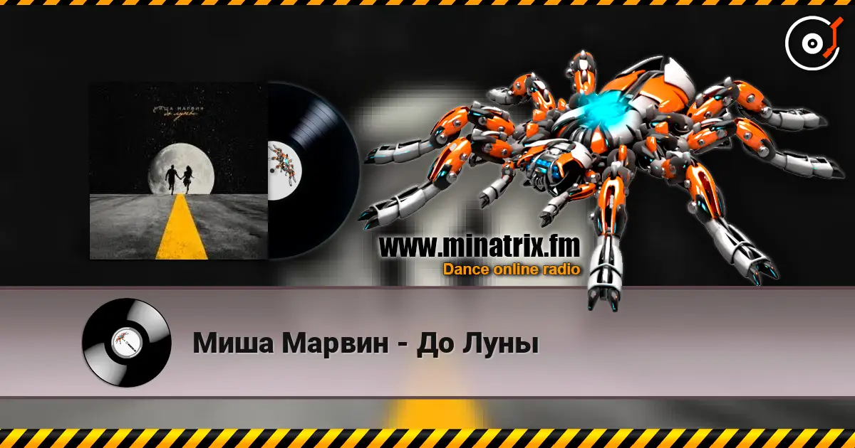 Миша Марвин - До Луны écouter en ligne en haute qualité | Minatrix.FM