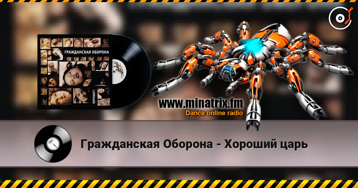 Гражданская Оборона - Хороший царь écouter en ligne en haute qualité | Minatrix.FM