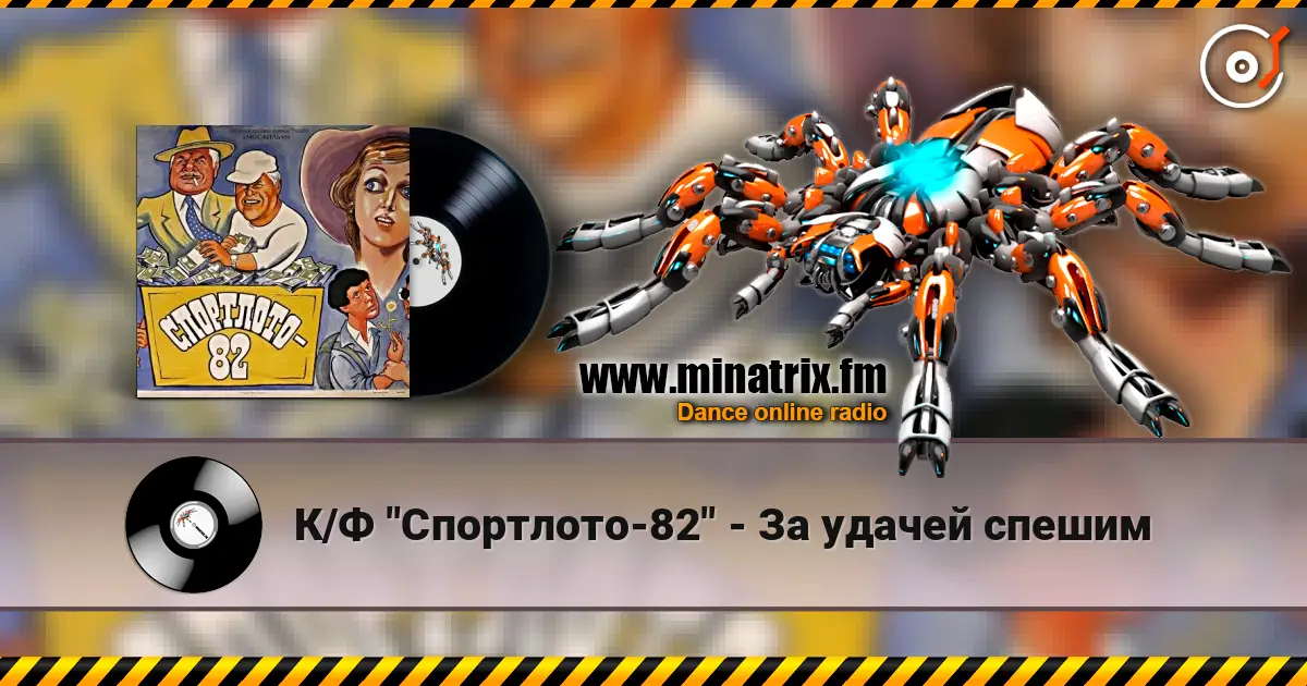 К/Ф "Спортлото-82" - За удачей спешим écouter en ligne en haute qualité | Minatrix.FM