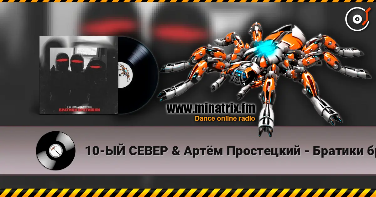 10-ЫЙ СЕВЕР & Артём Простецкий - Братики братишки écouter en ligne en haute qualité | Minatrix.FM