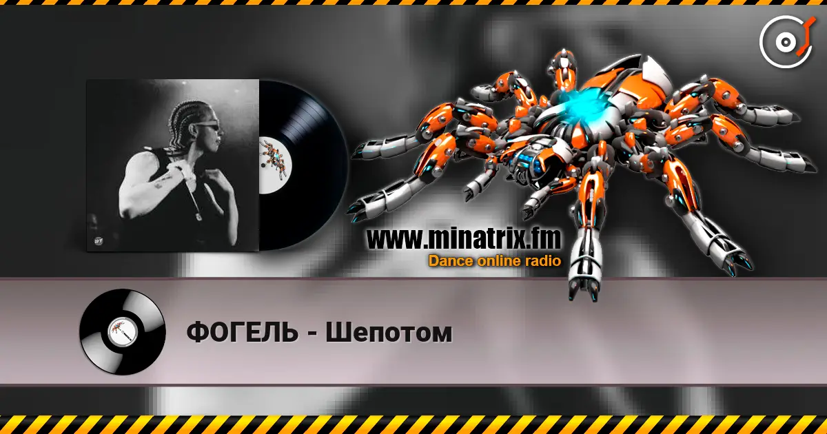 ФОГЕЛЬ - Шепотом écouter en ligne en haute qualité | Minatrix.FM