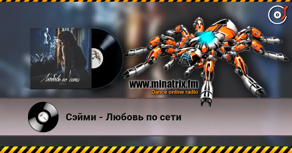 Сэйми - Любовь по сети écouter en ligne en haute qualité | Minatrix.FM