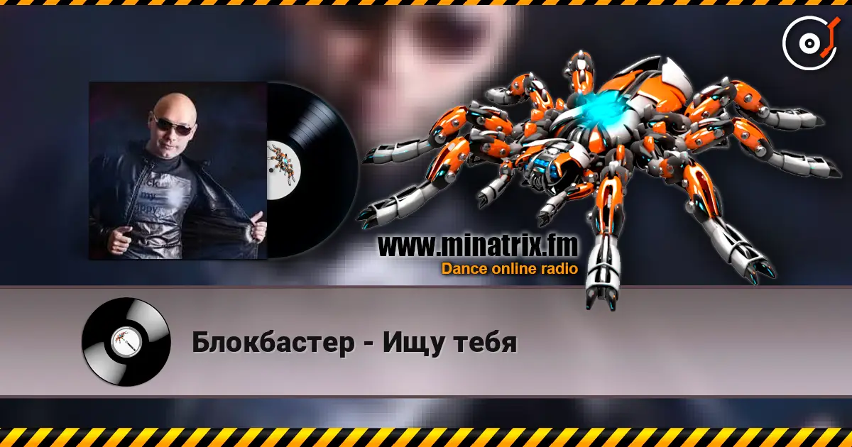 Блокбастер - Ищу тебя écouter en ligne en haute qualité | Minatrix.FM