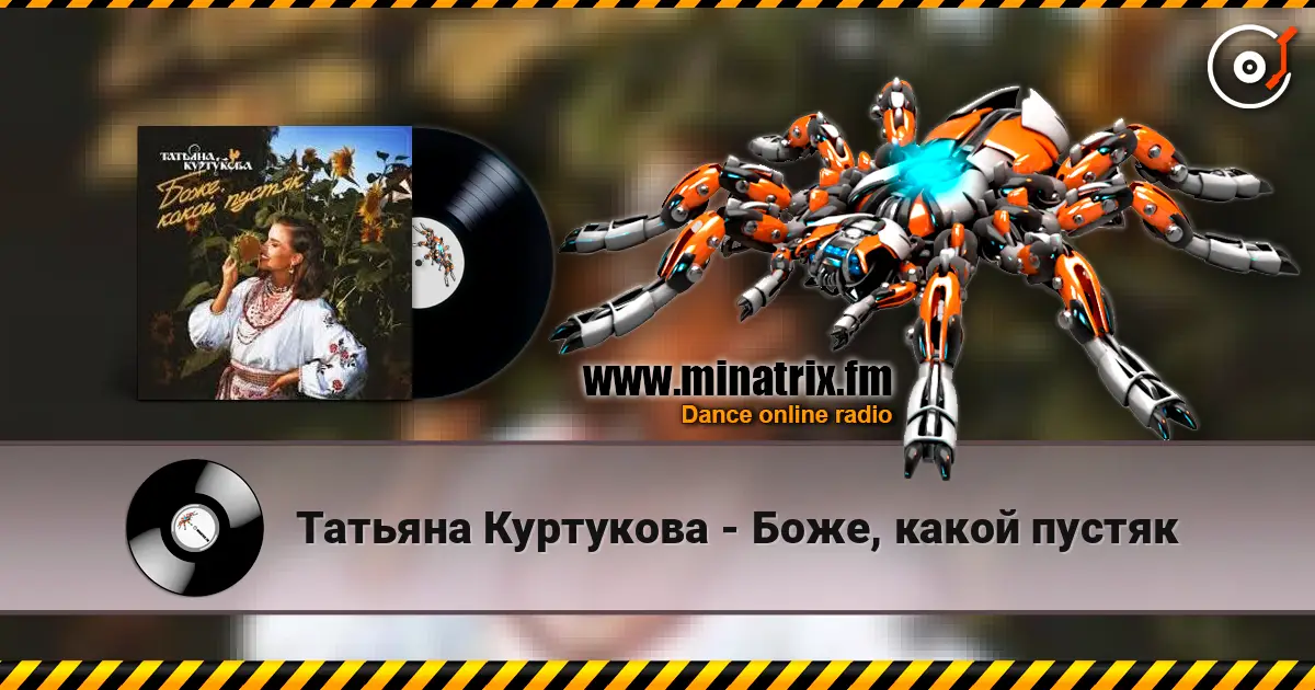 Татьяна Куртукова - Боже, какой пустяк écouter en ligne en haute qualité | Minatrix.FM