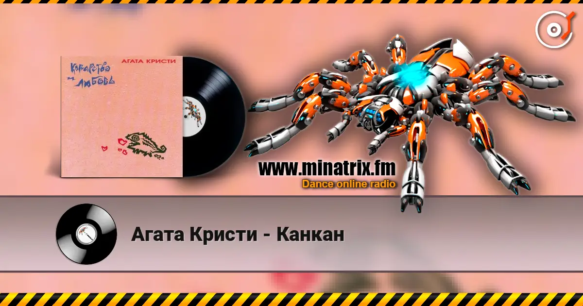 Агата Кристи - Канкан écouter en ligne en haute qualité | Minatrix.FM