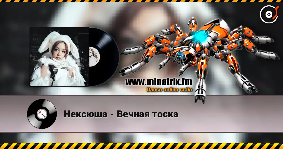 Нексюша - Вечная тоска écouter en ligne en haute qualité | Minatrix.FM