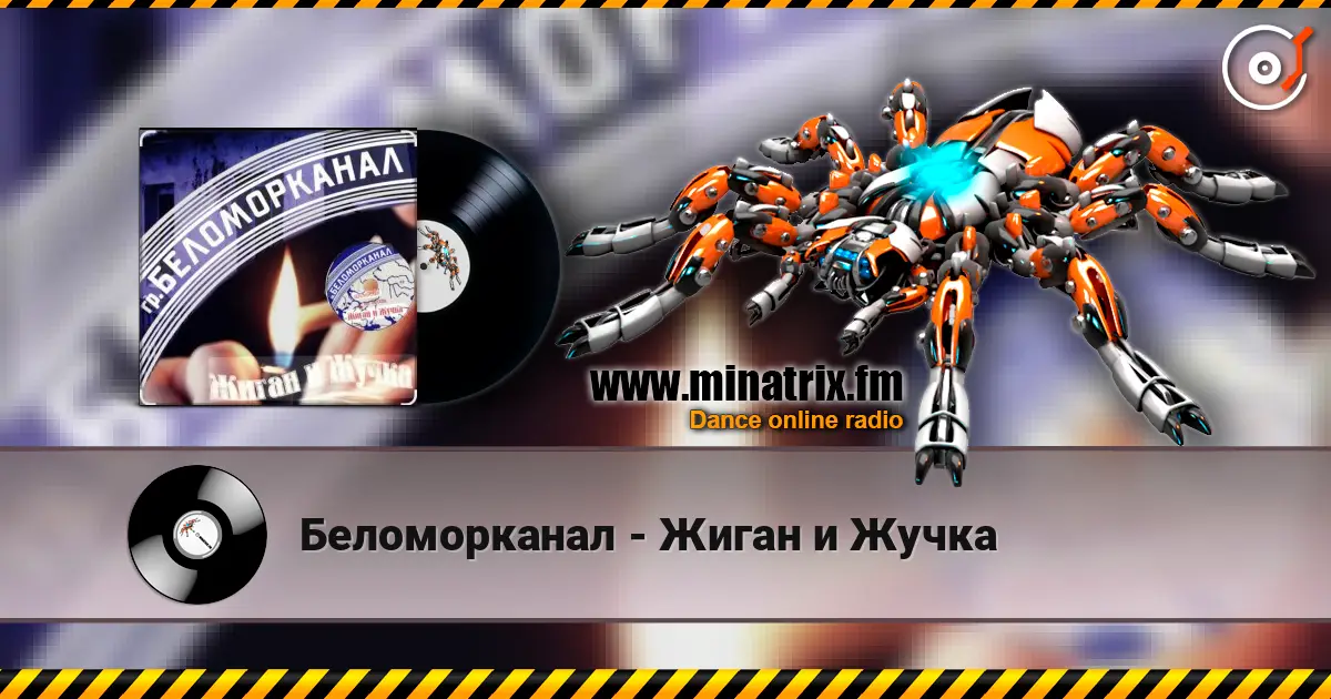 Беломорканал - Жиган и Жучка écouter en ligne en haute qualité | Minatrix.FM