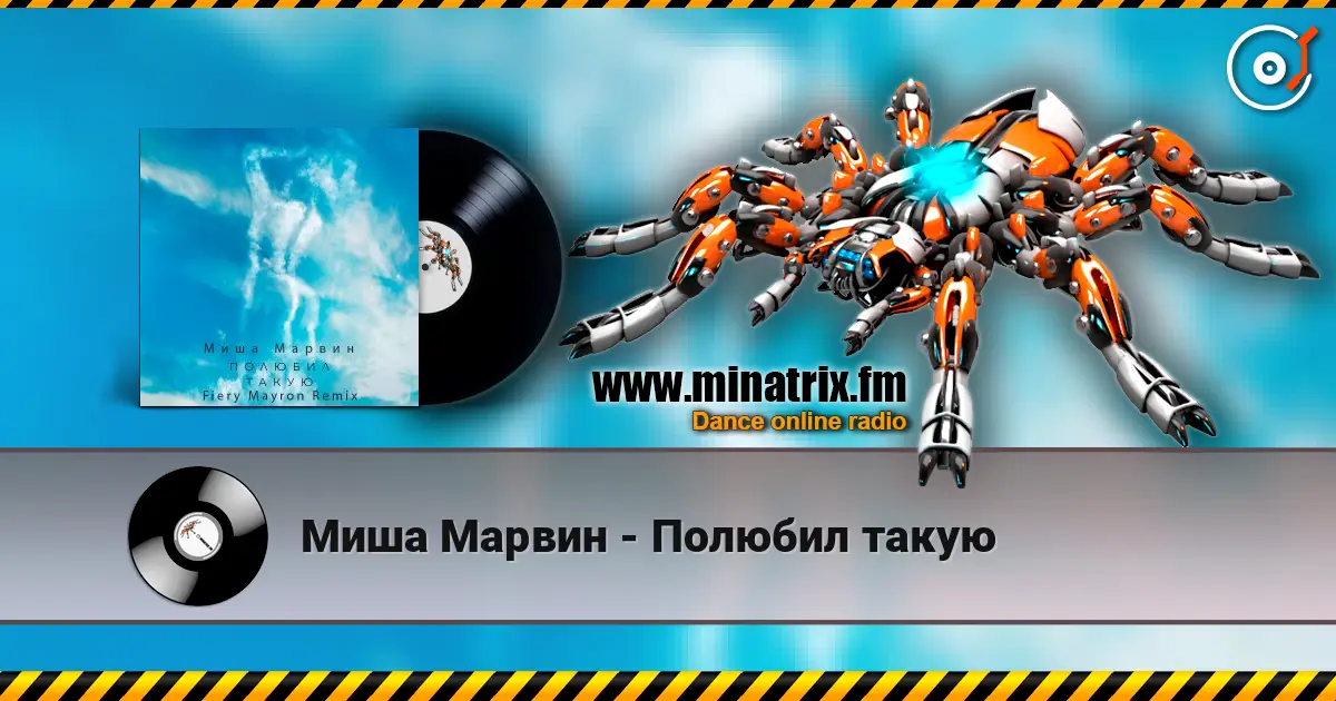 Миша Марвин - Полюбил такую écouter en ligne en haute qualité | Minatrix.FM