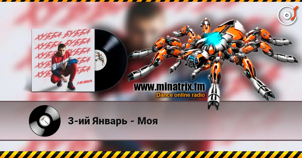 3-ий Январь - Моя écouter en ligne en haute qualité | Minatrix.FM