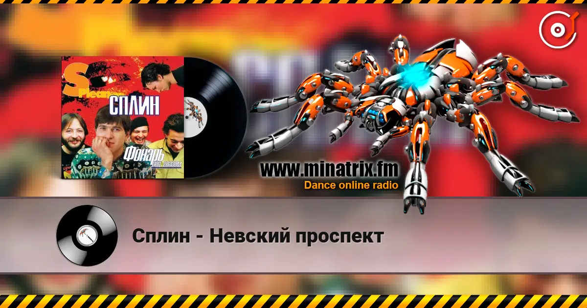 Сплин - Невский проспект écouter en ligne en haute qualité | Minatrix.FM