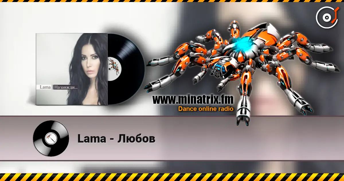Lama - Любов écouter en ligne en haute qualité | Minatrix.FM