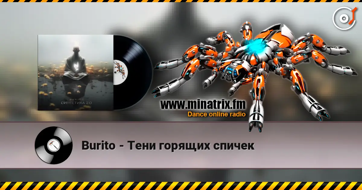 Burito - Тени горящих спичек écouter en ligne en haute qualité | Minatrix.FM