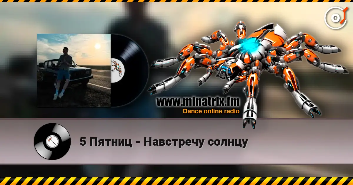 5 Пятниц - Навстречу солнцу écouter en ligne en haute qualité | Minatrix.FM
