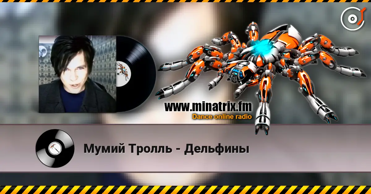 Мумий Тролль - Дельфины écouter en ligne en haute qualité | Minatrix.FM