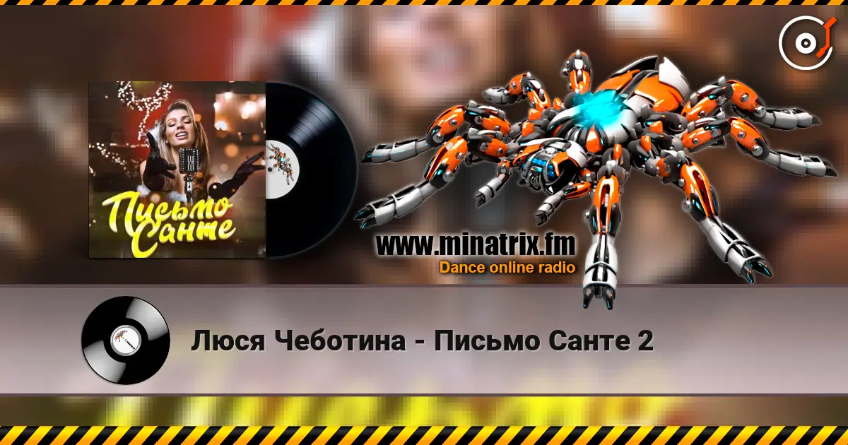 Люся Чеботина - Письмо Санте 2 écouter en ligne en haute qualité | Minatrix.FM