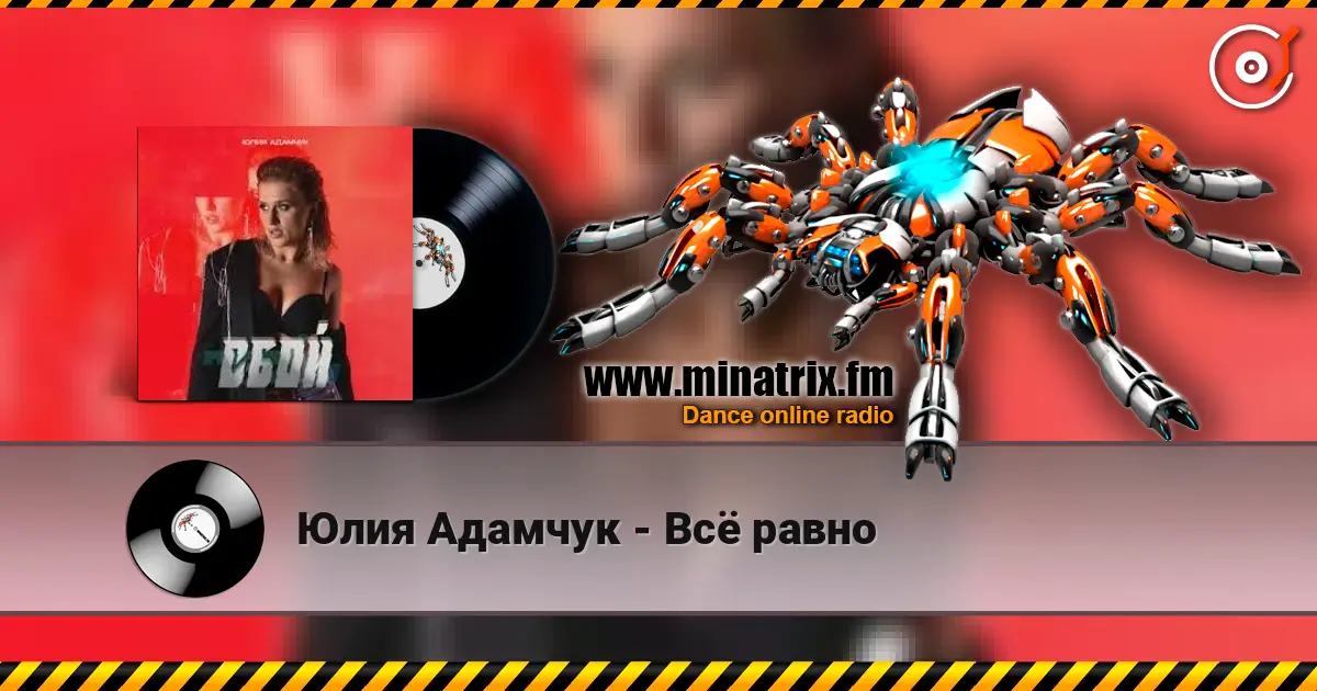 Юлия Адамчук - Всё равно écouter en ligne en haute qualité | Minatrix.FM