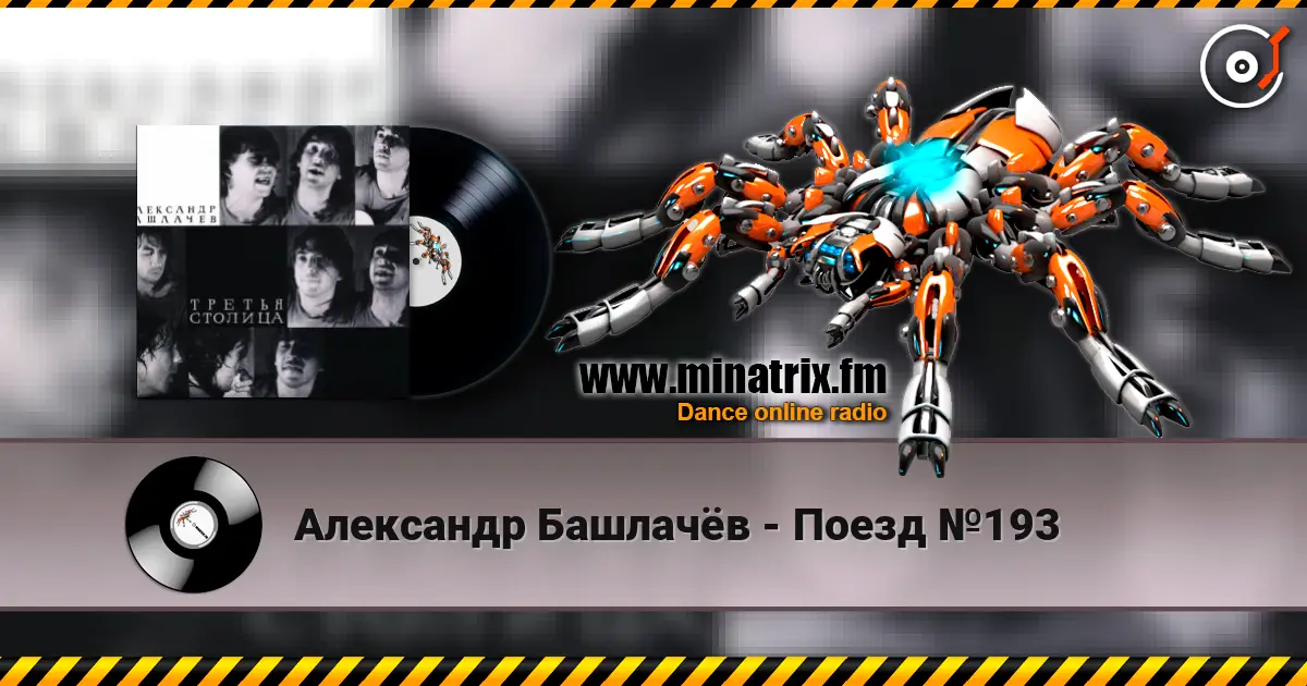 Александр Башлачёв - Поезд №193 écouter en ligne en haute qualité | Minatrix.FM