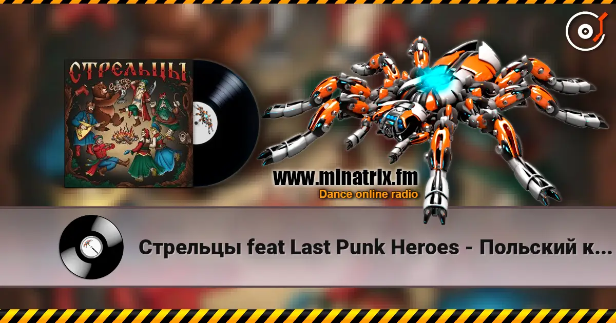 Стрельцы  feat Last Punk Heroes - Польский король écouter en ligne en haute qualité | Minatrix.FM