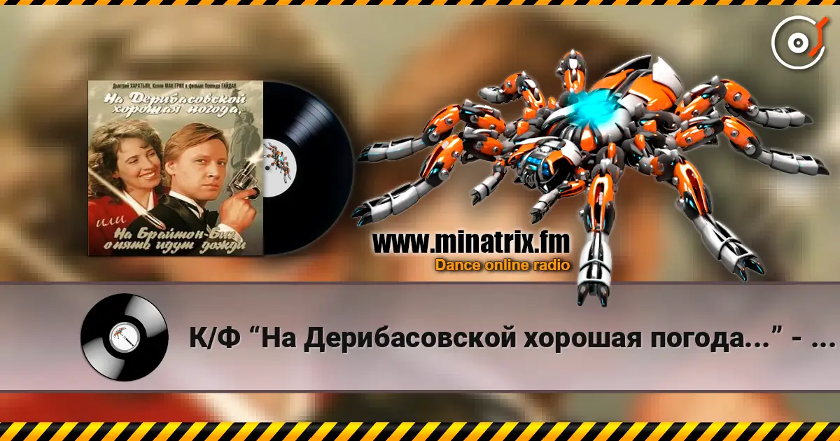 К/Ф “На Дерибасовской хорошая погода...” - На Брайтон-Бич écouter en ligne en haute qualité | Minatrix.FM
