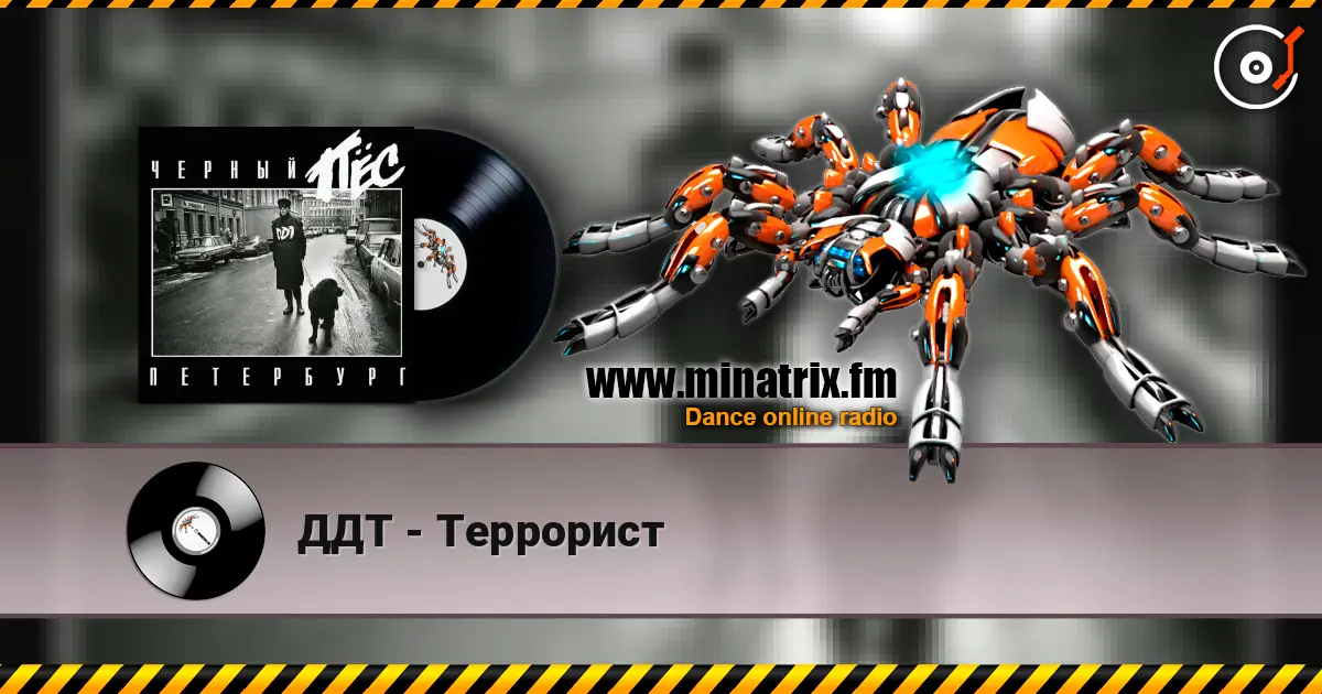 ДДТ - Террорист écouter en ligne en haute qualité | Minatrix.FM