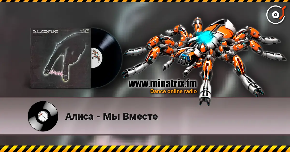 Алиса - Мы Вместе écouter en ligne en haute qualité | Minatrix.FM