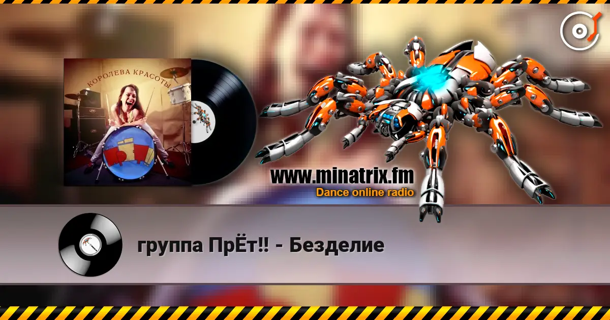 группа ПрЁт!! - Безделие écouter en ligne en haute qualité | Minatrix.FM