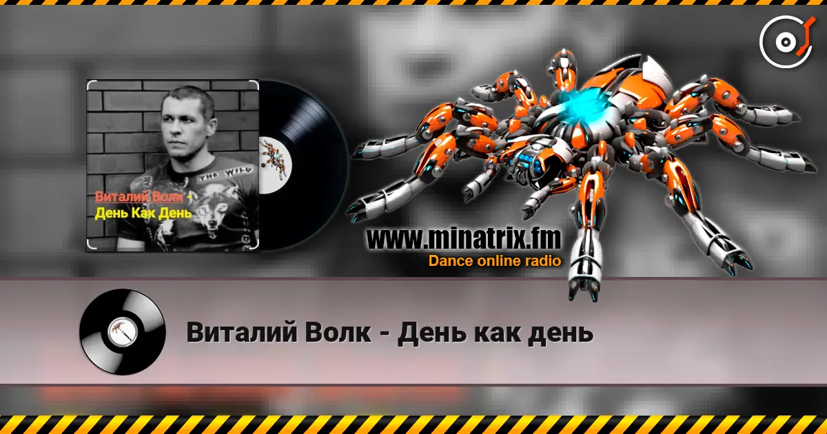 Виталий Волк - День как день écouter en ligne en haute qualité | Minatrix.FM
