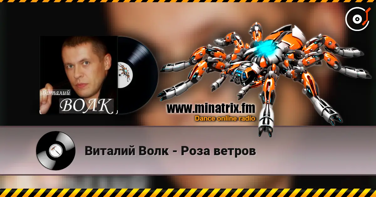 Виталий Волк - Роза ветров écouter en ligne en haute qualité | Minatrix.FM