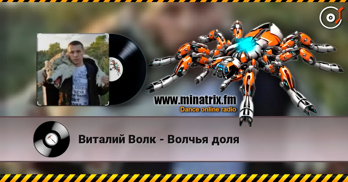 Виталий Волк - Волчья доля écouter en ligne en haute qualité | Minatrix.FM