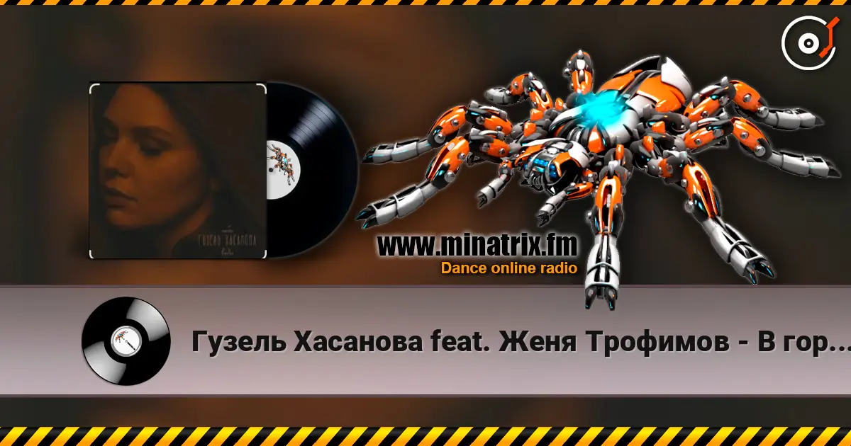 Гузель Хасанова feat. Женя Трофимов - В городе дождь écouter en ligne en haute qualité | Minatrix.FM