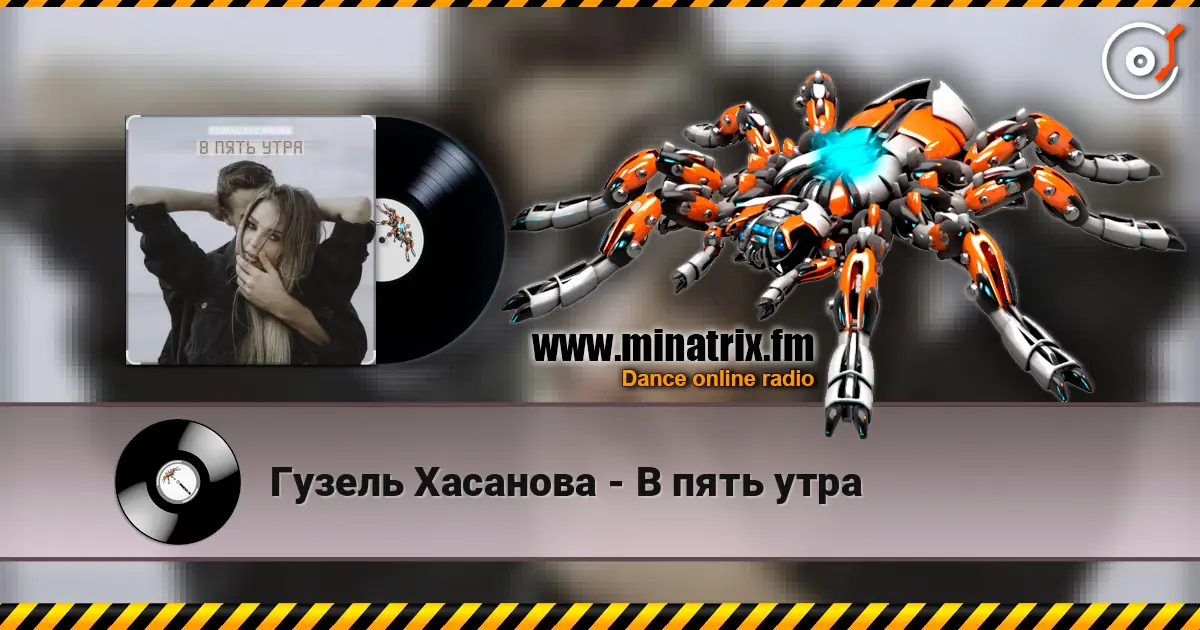 Гузель Хасанова - В пять утра écouter en ligne en haute qualité | Minatrix.FM