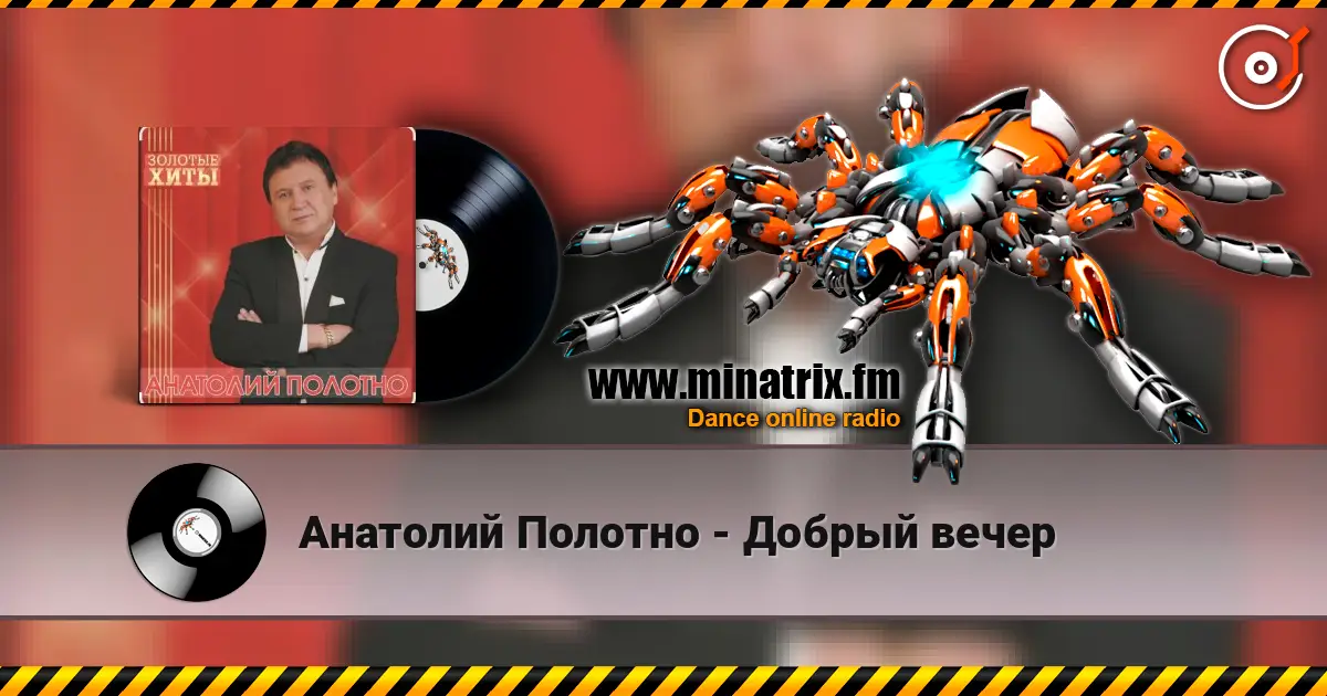 Анатолий Полотно - Добрый вечер écouter en ligne en haute qualité | Minatrix.FM