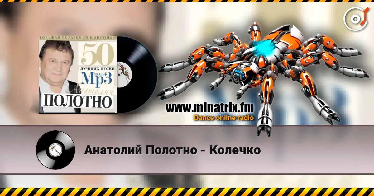 Анатолий Полотно - Колечко écouter en ligne en haute qualité | Minatrix.FM