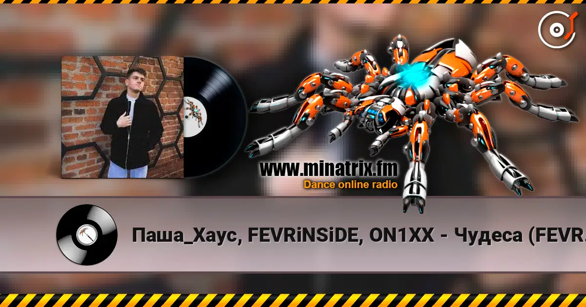 Паша_Хаус, FEVRiNSiDE, ON1XX - Чудеса (FEVRiNSiDE & ON1XX Remix) écouter en ligne en haute qualité | Minatrix.FM