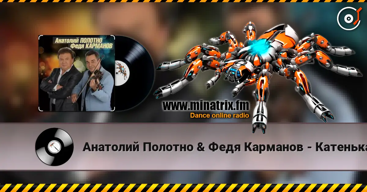 Анатолий Полотно & Федя Карманов - Катенька écouter en ligne en haute qualité | Minatrix.FM