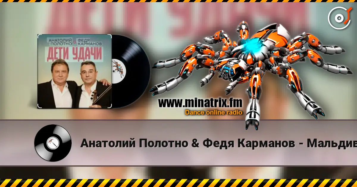 Анатолий Полотно & Федя Карманов - Мальдивы écouter en ligne en haute qualité | Minatrix.FM