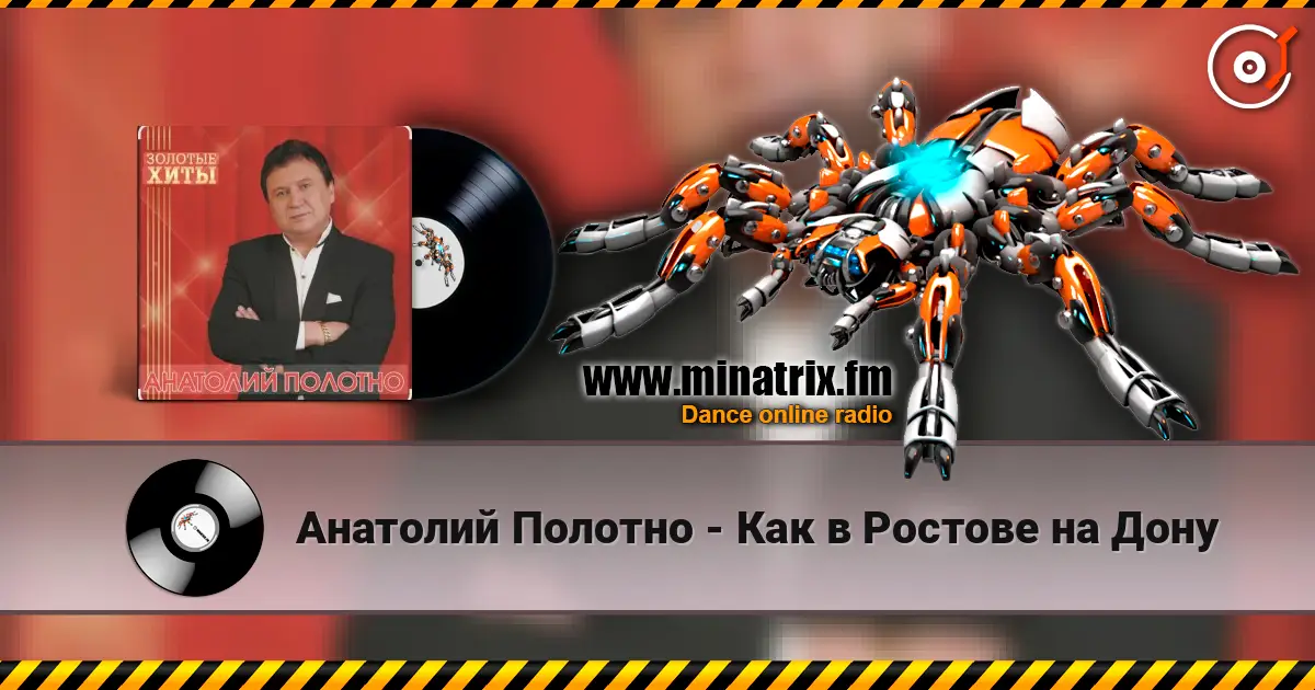 Анатолий Полотно - Как в Ростове на Дону écouter en ligne en haute qualité | Minatrix.FM