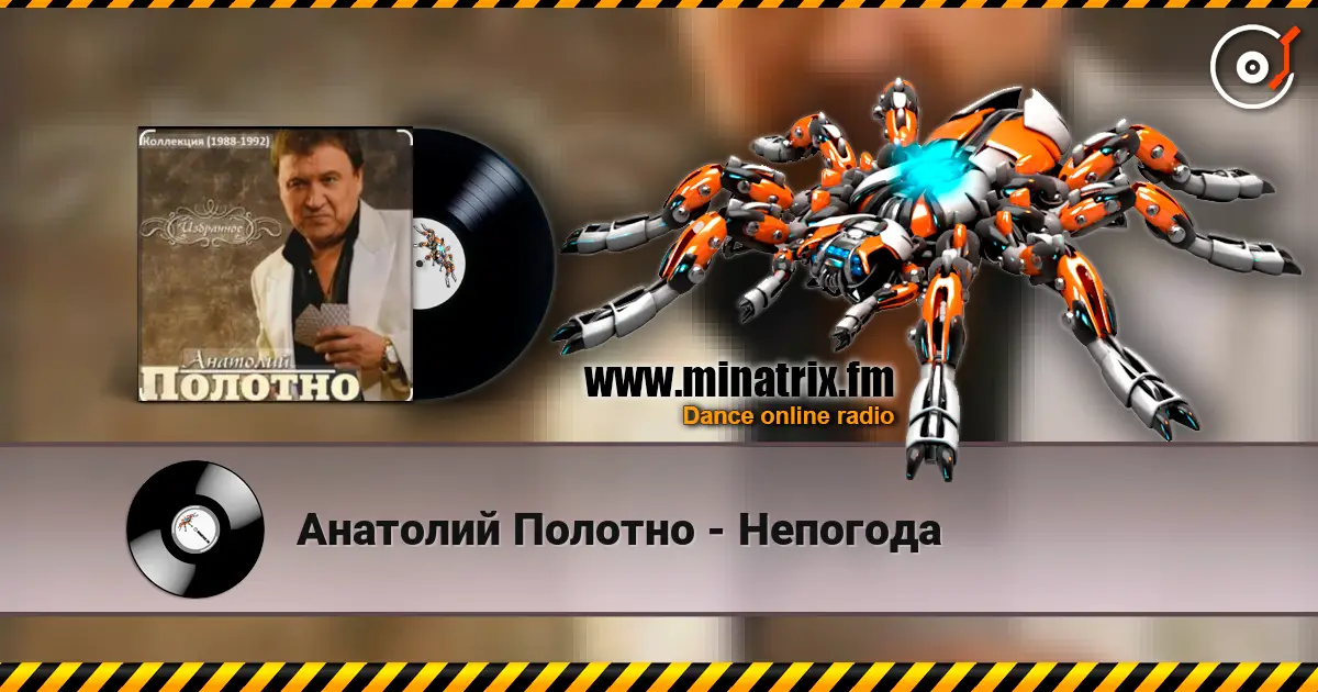Анатолий Полотно - Непогода écouter en ligne en haute qualité | Minatrix.FM