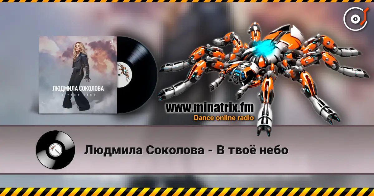 Людмила Соколова - В твоё небо écouter en ligne en haute qualité | Minatrix.FM